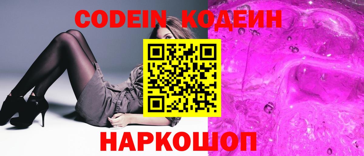 Codein Purple Drank  Кодеин Purple Drank  Белогорск  Вход с VPN 